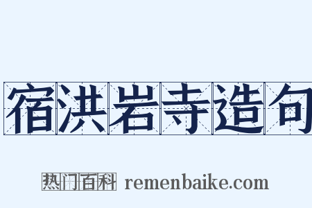 宿洪岩寺造句是什么意思的图片